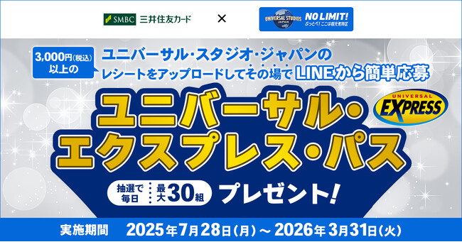三井住友カード　「ユニバーサル・スタジオ・ジャパンのレシートをアップロードしてLINEから簡単応募！　ユニバーサル・エクスプレス・パス　プレゼント！」を開催中