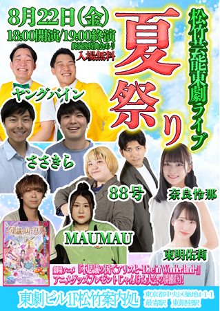 8月22日（金）松竹芸能東劇ライブ～夏祭り～開催決定！