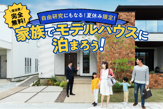早くも予約満枠！「親子で泊まって、学んで、自由研究！」夏休み限定・モデルハウス宿泊×学び体験イベント開催