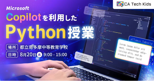 8月20日（水）に 都立南多摩中等教育学校にてMicrosoft Copilotを活用したPython講座を実施