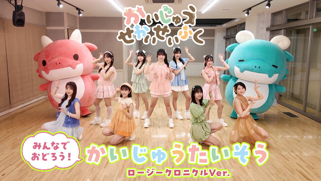 かいじゅう＆ロージークロニクルと一緒に体操！アニメ『かいじゅうせかいせいふく』より「かいじゅうたいそう」のレクチャー映像が公開！