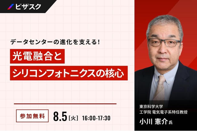 【 8/5 (火) 16:00 】データセンターの進化を支える！ 無料オンラインセミナーを開催