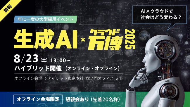 IT エンジニア向けの“万博”――AI 時代、エンジニアのキャリアはどう変わる？年間100名以上を採用するアイレットが語る、現場のリアルと働き方とは