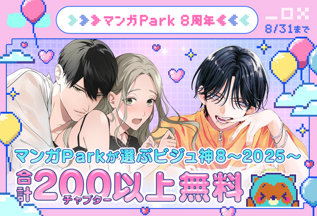 祝 マンガPark 8 周年！「ビジュ神 8」200 チャプター以上無料＆「#このシチュに弱いんです」投稿でキャンペーンに採用！？