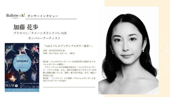 【Balletweek ダンサーインタビュー】『バレエアンサンブルガラ2025～東京～』出演：クイーンズランドバレエ団　カンパニーアーティスト加藤 花歩さん