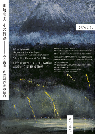特別展「山崎隆夫 その行路 ―ある画家/広告制作者の独白」 会期:9/20(土)-11/16(日) 芦屋市立美術博物館