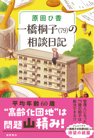 原田ひ香氏のベストセラー、待望の続篇が登場！ 『一橋桐子（７９）の相談日記』が徳間書店より発売！ あの桐子が団地の管理人になって帰ってきた！ そしてシリーズ前作のkindle版が期間限定で読み放題に！