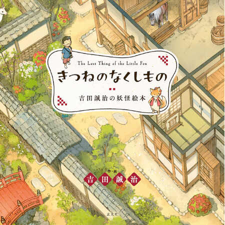 人気イラストレーター・吉田誠治、初の描きおろし絵本！妖怪グッズ目白押しの発売記念展＆サイン会も開催