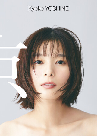 芳根京子 写真集『京』 待望の電子版がリリース！