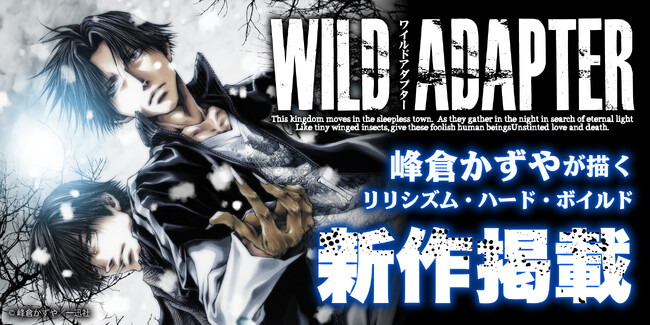 峰倉かずや先生『WILD ADAPTER』新作が「一迅プラス」に掲載決定！