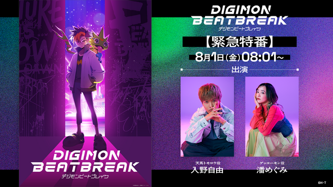 デジモン完全新作TVアニメーション『DIGIMON BEATBREAK』入野自由・潘めぐみが出演する緊急特番を８月１日(金)08:01より配信！