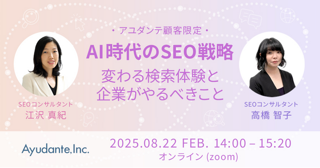【アユダンテ顧客限定】AI時代のSEO戦略 ~変わる検索体験と企業がやるべきこと~