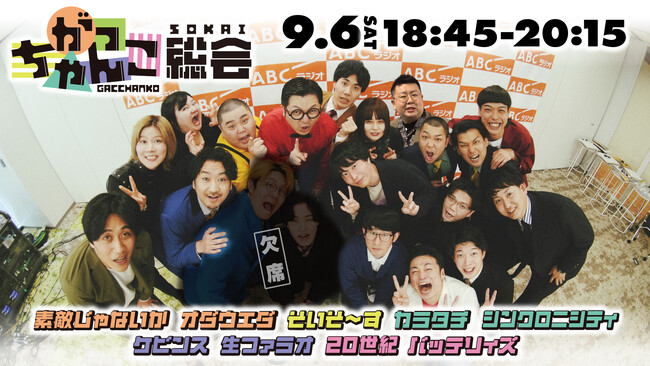 バッテリィズ、ケビンスら若手芸人たちの大共演！ABCラジオ『がっちゃんこ』が初のリアルイベント開催！