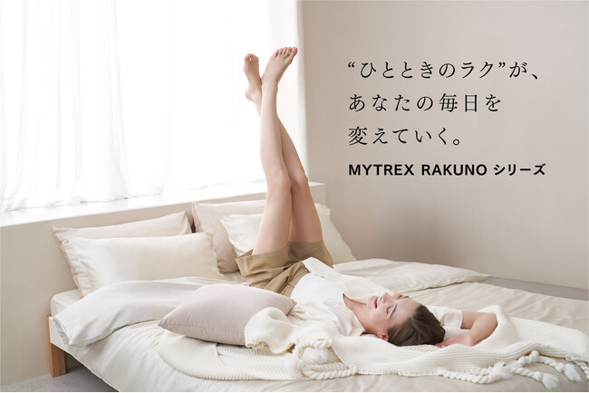 【MYTREX】“ひとときのラク”が未来を変える--新セルフケア「MYTREX RAKUNO（マイトレックス ラクーノ）」シリーズ始動