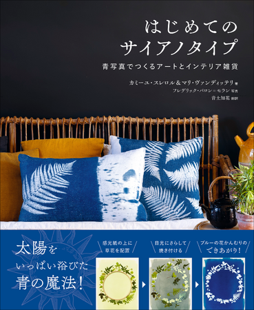 自然の姿をそのまま写したアート作品やインテリア雑貨が作れる！　『はじめてのサイアノタイプ』8月発売