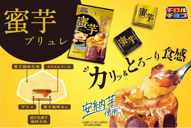 安納芋使用!カリッ&とろ~りの魅惑のW食感♪「蜜芋ブリュレ〈袋〉」新発売!