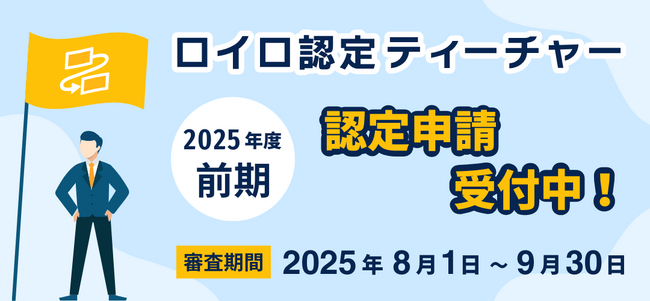 ロイロ認定ティーチャー 2025年度〈前期〉申請受付中!
