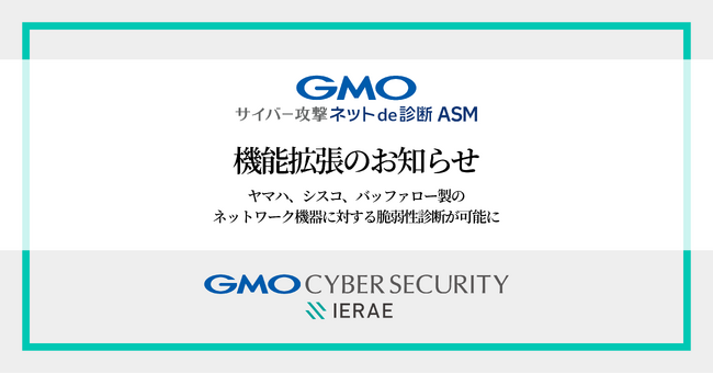 「GMOサイバー攻撃 ネットde診断 ASM」機能拡張、ヤマハ、シスコ、バッファロー製のネットワーク機器に対する脆弱性診断が可能に【GMOサイバーセキュリティbyイエラエ】