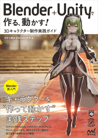 発売前重版決定！ VTuberやVRChatの制作ノウハウ大公開の実用書『Blender＋Unityで作る、動かす！ 3Dキャラクター制作実践ガイド』が7月28日発売