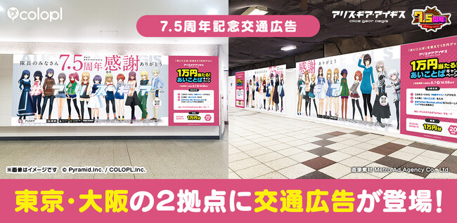 『アリス・ギア・アイギス』7.5周年を記念して新宿・大阪の2ヶ所に大型広告が登場！