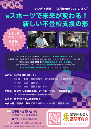 8月23日不登校講演会『eスポーツで未来が変わる！新しい不登校支援の形』