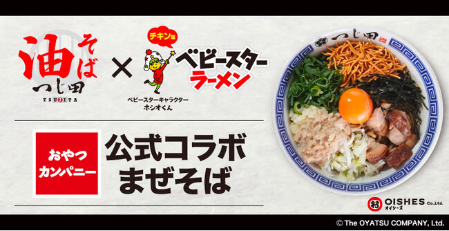 【オイシーズ】「油そば つじ田」×「ベビースターラーメン」の初コラボメニュー『ベビースターラーメン公式コラボまぜそば』8月2日（土）発売！