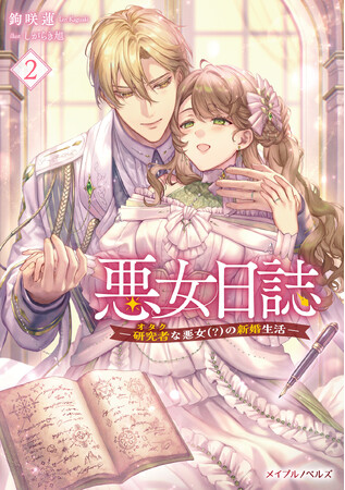 推し合う夫婦の勘違いラブコメ！メイプルノベルズ『悪女日誌 ―研究者(オタク)な悪女(?)の新婚生活― ２』が各電子書店にて配信スタート