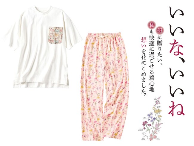「大切な母への想い」お客様の声から生まれた「いいな いいね」シリーズ第三弾！セシールからルームウェアが新登場。