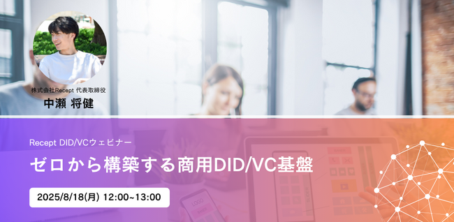 【商用DID/VC基盤を1人で構築した代表が登壇】ウェビナーを8月18日(月)に開催いたします