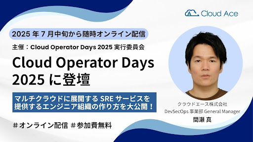 クラウドエース、Cloud Operator Days Tokyo 2025 に Platinum スポンサーとして協賛・登壇