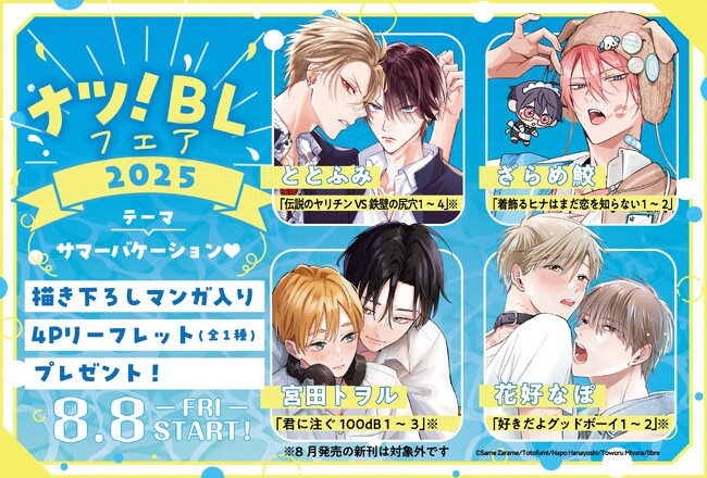 「ナツ！BLフェア 2025」8月8日 (金) START♪