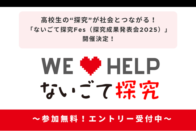 高校生の“探究”が社会とつながる！「ないごて探究Fes（探究成果発表会2025）」開催決定！～ エントリー受付中～