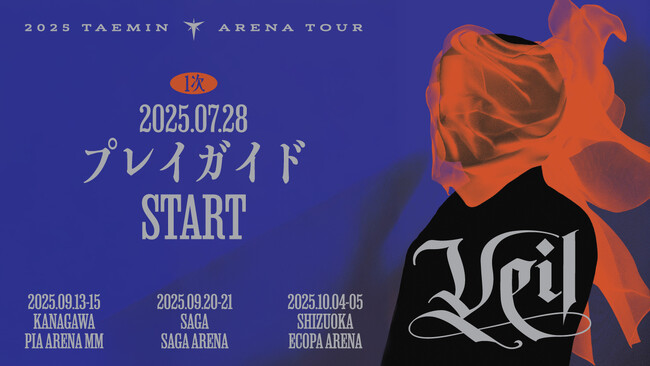 『2025 TAEMIN ARENA TOUR 'Veil'』神奈川・佐賀・静岡公演 本日7月28日(月)18時よりプレイガイド先行1次(先着)受付開始！