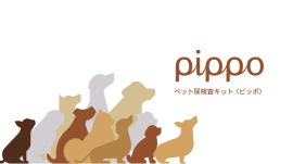 ペット尿検査キット 『ピッポ(pippo)』