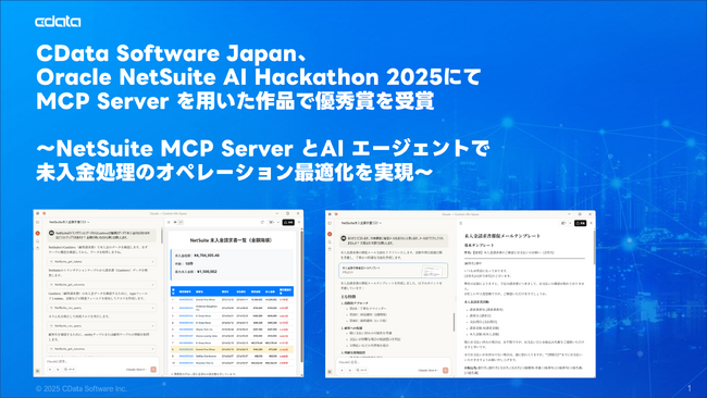 CData Software Japan、Oracle NetSuite AI Hackathon 2025にてMCP Server を用いた作品で優秀賞を受賞