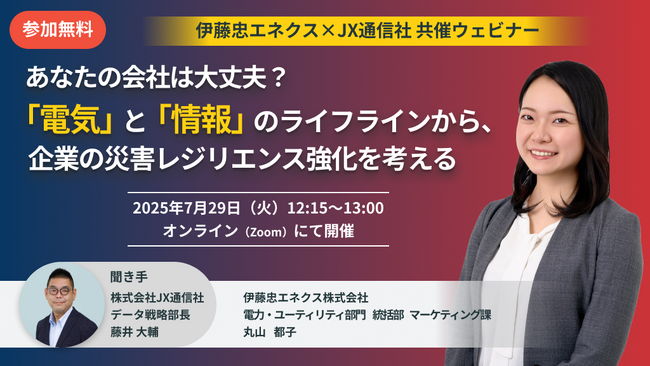 JX通信社、伊藤忠エネクスと無料共催ウェビナーを開催｜安全管理DXの新潮流！現場の声とリアルタイム情報を活かした積極的なリスクマネジメントとは