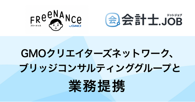 GMOクリエイターズネットワークがブリッジコンサルティンググループと業務提携【GMOクリエイターズネットワーク】