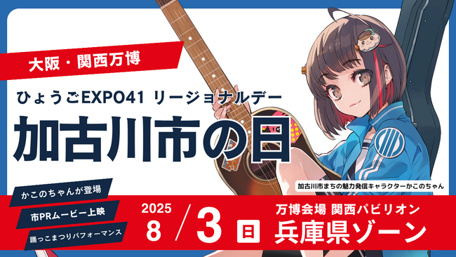 8月3日は「加古川市の日」！大阪・関西万博で市の魅力を発信