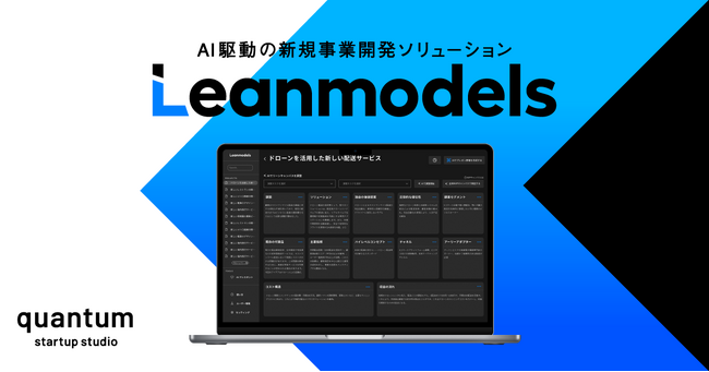 quantum、AI駆動の新規事業開発ソリューション「Leanmodels」を本ローンチ