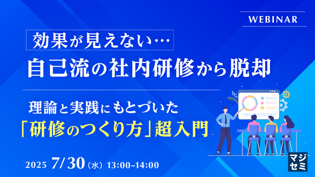 【門外不出の研修設計手法を公開】コードキャンプ株式会社は、社内研修改善をテーマにした無料オンラインセミナー2025年7月30日に開催