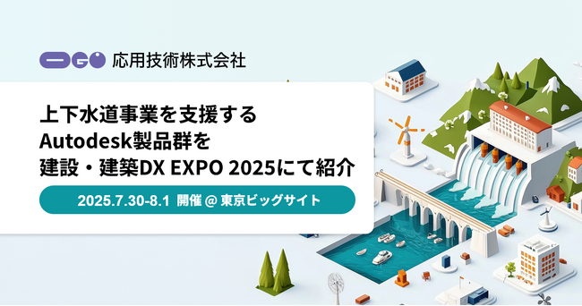 応用技術、上下水道事業を支援するAutodesk製品を建設・建築DX EXPO 2025にて紹介
