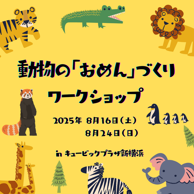 ????横浜市の３動物園をめぐろう ????　　キュービックプラザ新横浜で横浜市3動物園を大冒険！！