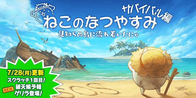 「にゃんこ大戦争」の夏限定イベント「ねこのなつやすみ サバイバル編」開催のお知らせ