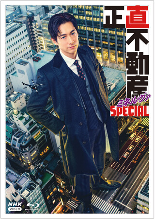 「正直不動産」シリーズ最新作！「正直不動産ミネルヴァSPECIAL」ブルーレイ・DVDが発売！
