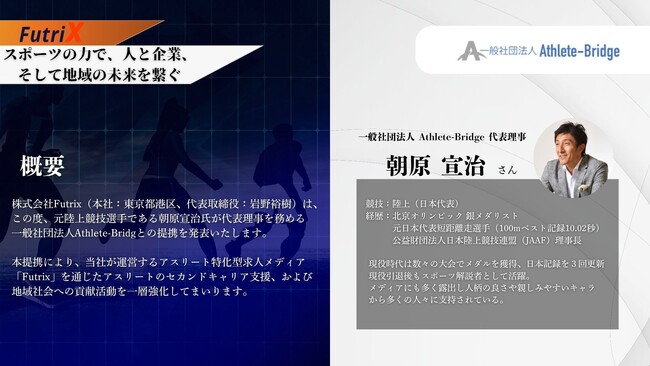 朝原宣治氏が参画--アスリートのセカンドキャリア課題の解決と地域貢献の活性化を目指す新プロジェクト始動