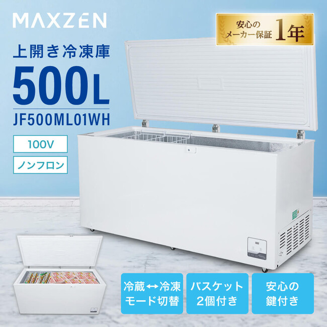 冷凍と冷蔵の切り替え可能、多彩な用途に対応する500L大容量冷凍庫を、ジェネリック家電ブランド「MAXZEN」より2025年7月16日から発売