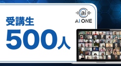 AIスクール「AI ONE」、設立から5ヶ月で生徒数500名突破！進化するAI時代に挑み続ける、本気の学びを支えるコミュニティ