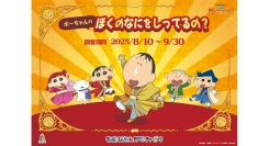 ニジゲンノモリ「クレヨンしんちゃんアドベンチャーパーク」 映画連動企画『ボーちゃんクイズラリー ぼくのなにをしってるの？』2025年8月10日（日）から開催