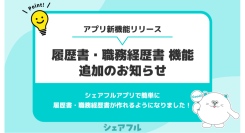 スキマバイトアプリ『シェアフル』、履歴書・職務経歴書機能を新搭載～マッチング精度の向上で個人のキャリアアップと企業の人材不足解消へ～