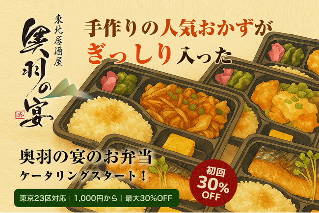 イベント・懇親会・撮影現場に！居酒屋仕込みの自慢のおかずを詰め込んだ「奥羽の宴のお弁当」ケータリング、8月より本格始動